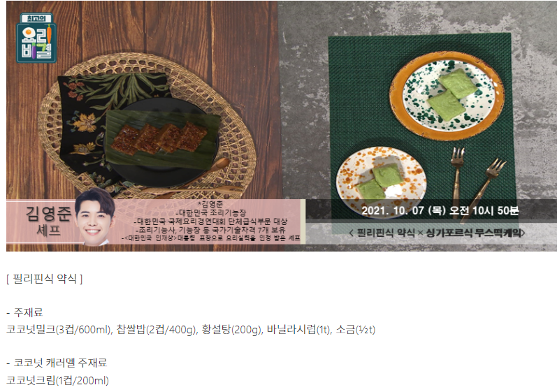  요리비결 김영준의 필리핀식 약식과 싱가포르식 무스떡케이크 레시피