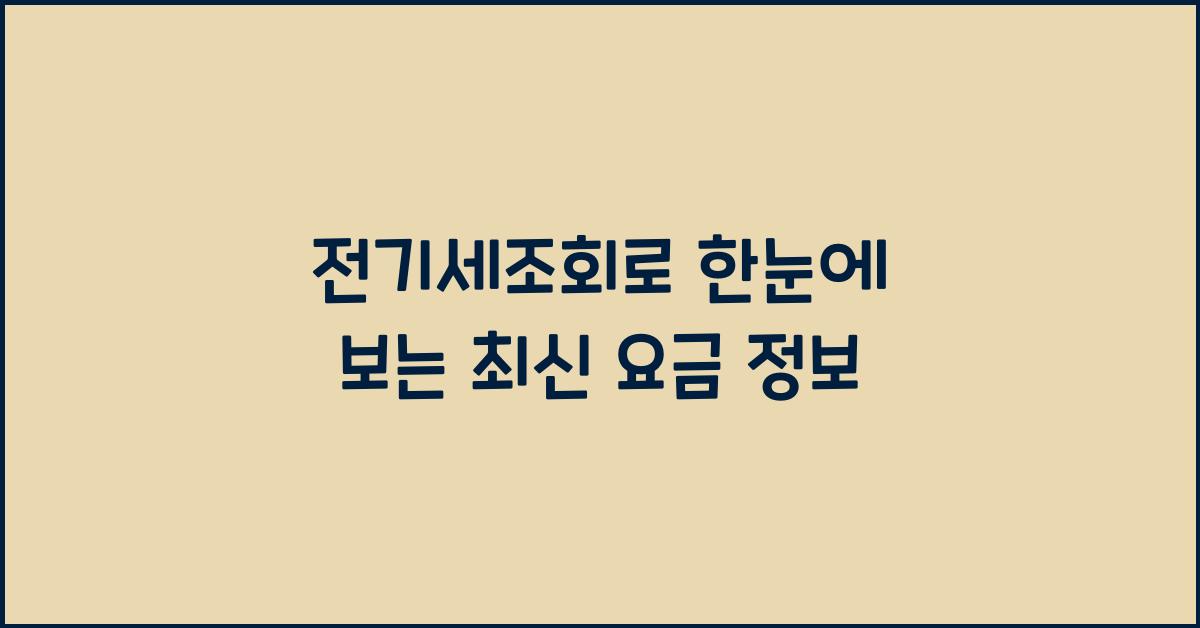 전기세조회