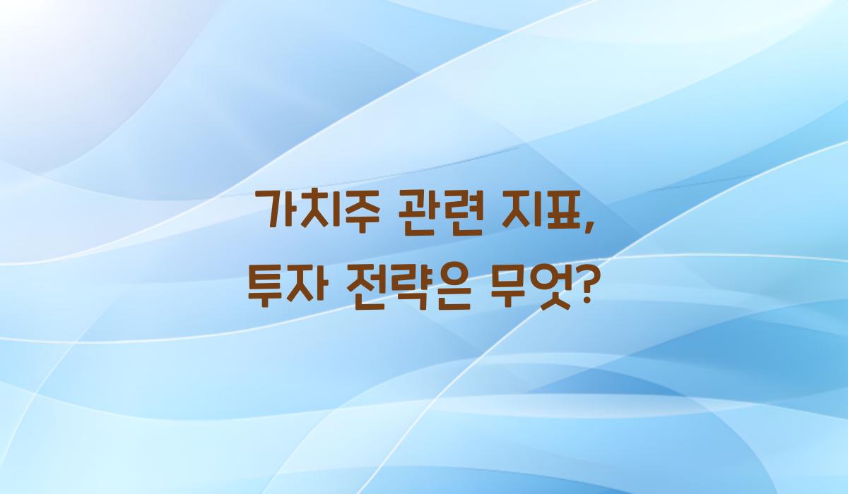 가치주 관련 지표