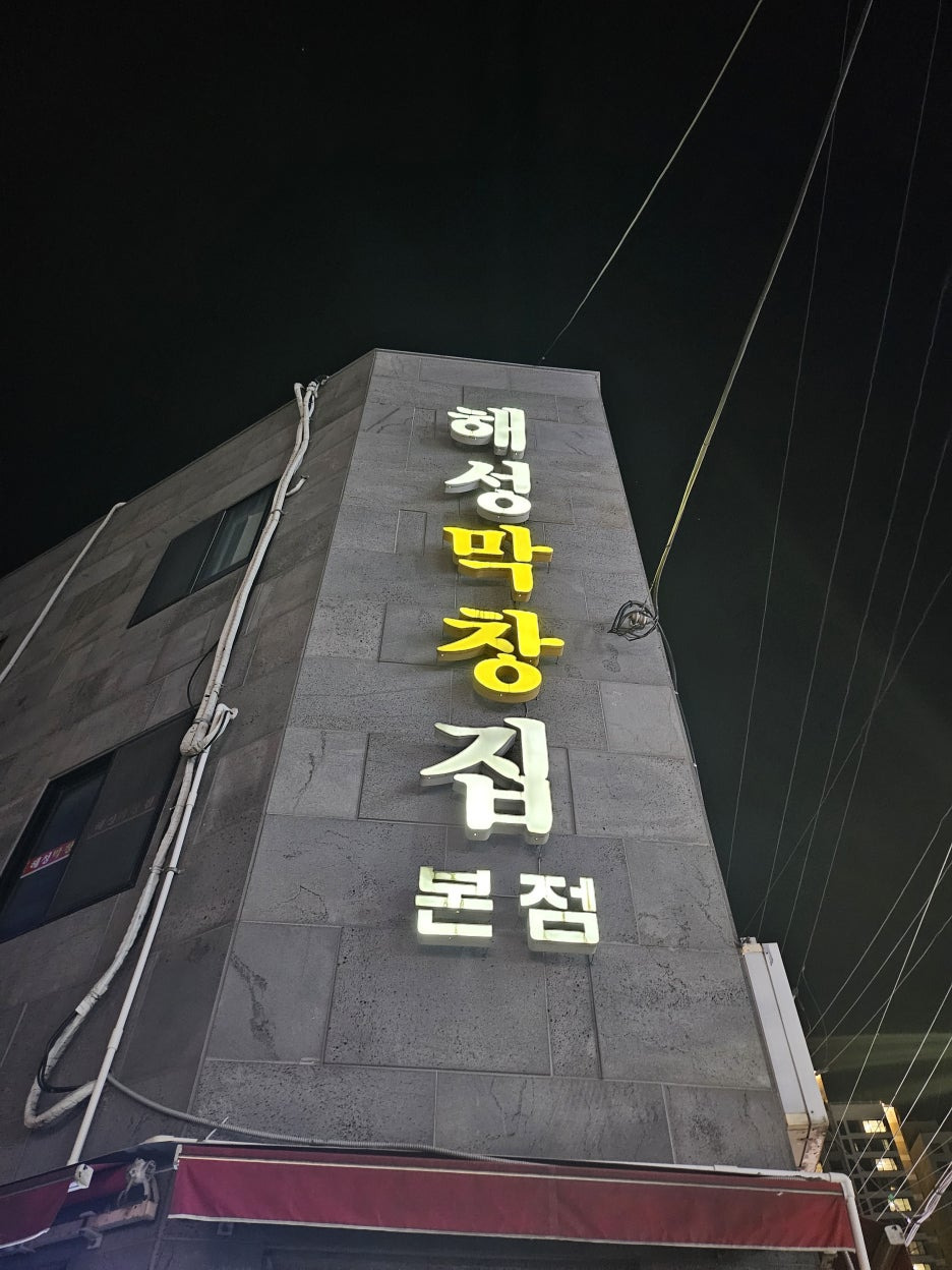 해성막창집 이미지