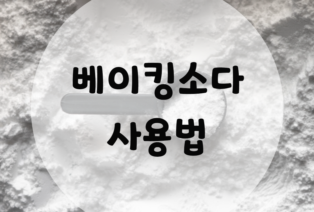  베이킹소다 사용법 총정리