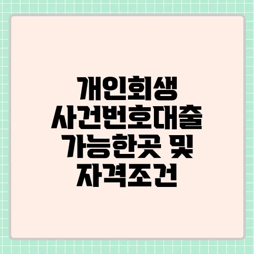 개인회생 사건번호대출 가능한곳 및 자격조건