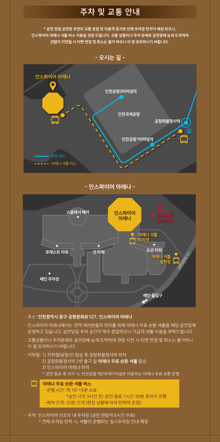 인스파이어 아레나 주차 및 교통안내