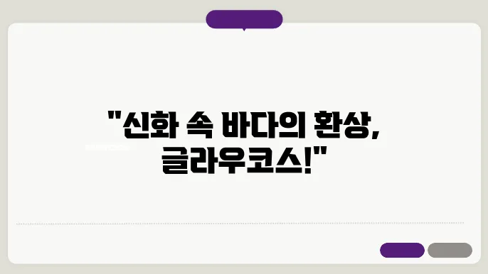 글라우알스신화