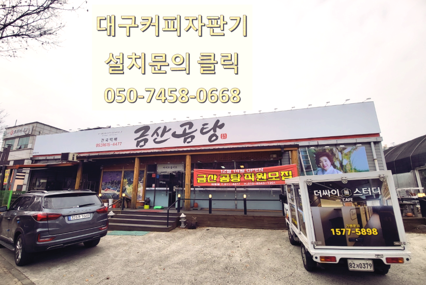  대구커피자판기무료렌탈임대 어디서 어떻게 얼마에 할지 고민 된다면