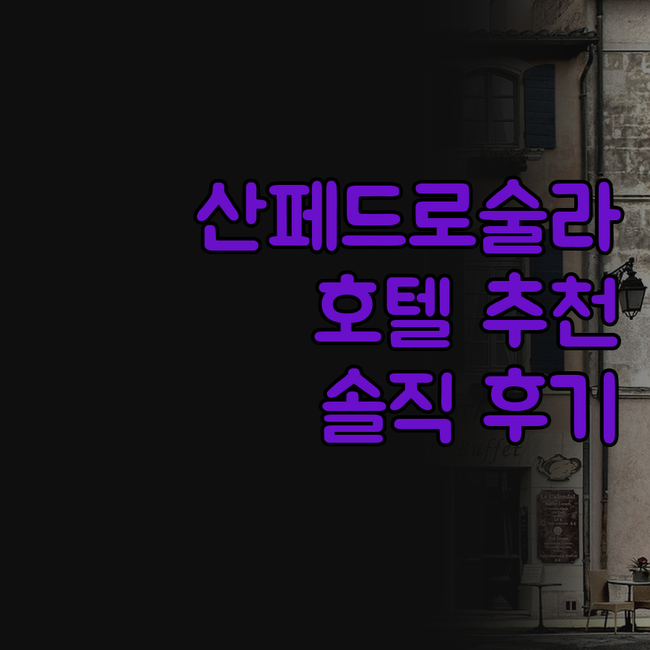 산페드로 술라 호텔, 어디서 묵어야 