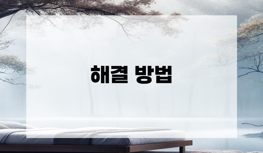 4. 해결 방법