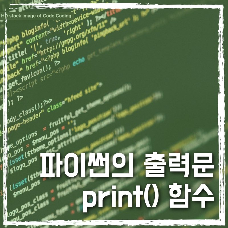 파이썬의 출력문 print() 함수