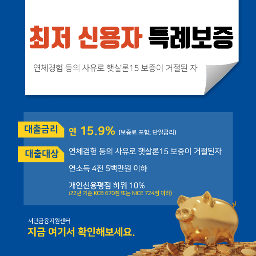  햇살론 15 최저신용자 특례보증 서민 금융 진흥원 (연체경험자)
