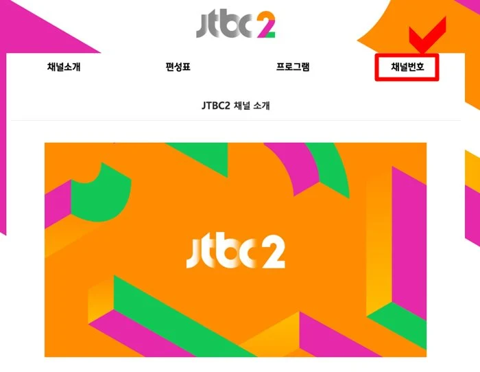 jtbc2- 채널번호-빨간색-체크-표시