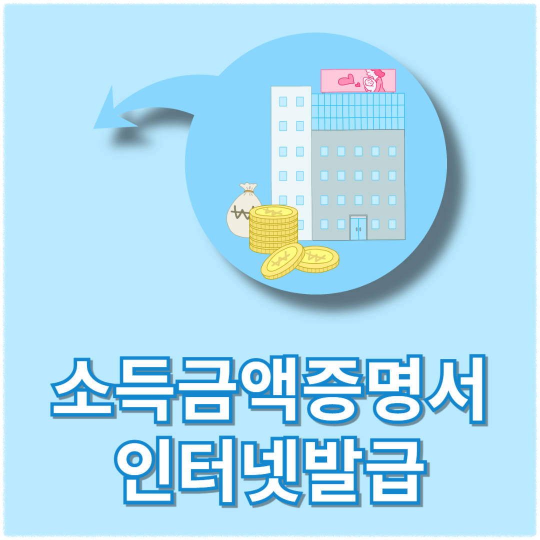 소득금액증명서 인터넷발급