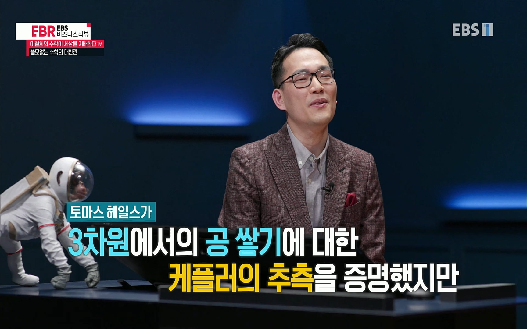 EBR - EBS Business Review이철희의 수학이 세상을 지배한다 - 1부 쓸모없는 수학의 대반란.mp4_20220713_151106.930.jpg