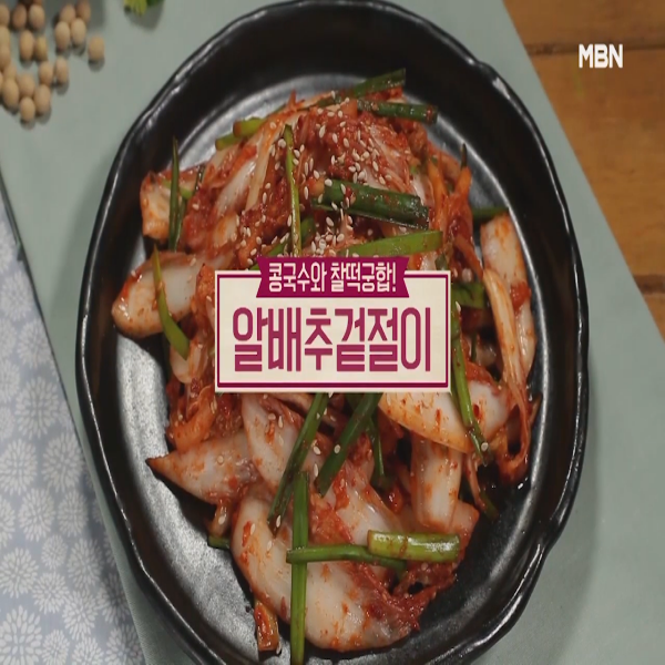  알배추 겉절이 : 알토란 알배추겉절이 레시피