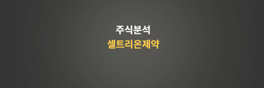 주식분석 셀트리온제약