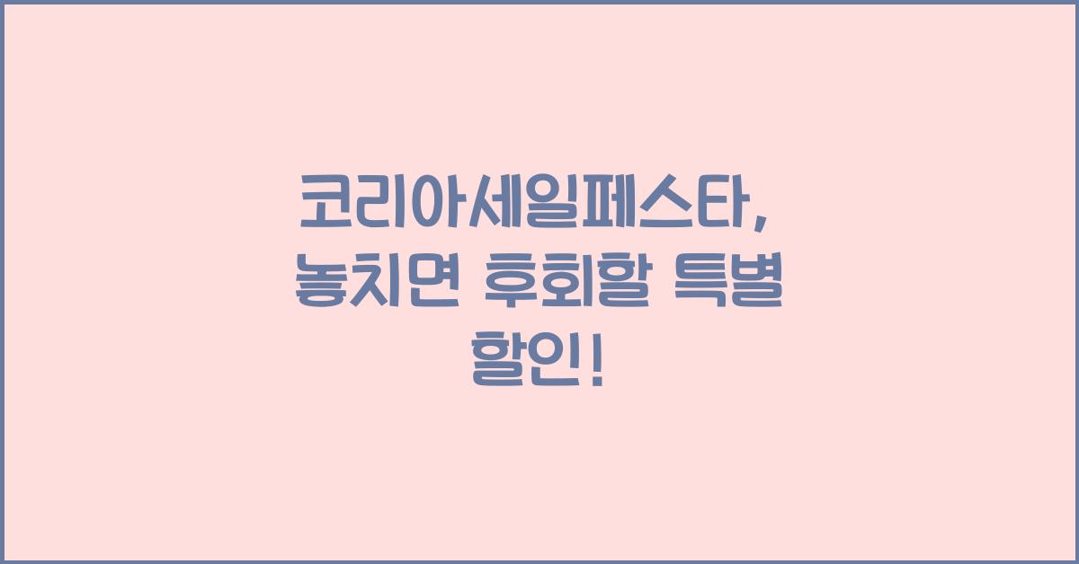 코리아세일페스타