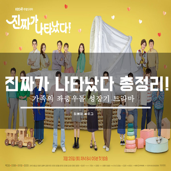  진짜가 나타났다 총정리!