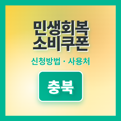 민생회복소비쿠폰 충북: 신청 방법, 사용처, 혜택 완벽 정리 (2025)