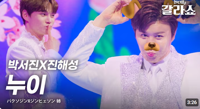 현역가왕2 갈라쇼