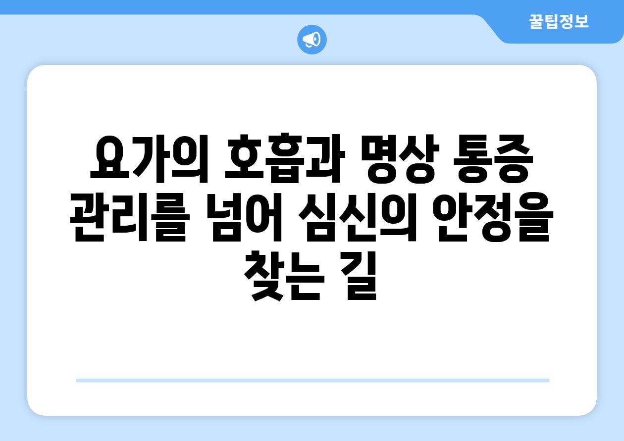 요가의 호흡과 명상 통증 관리를 넘어 심신의 안정을 찾는 길