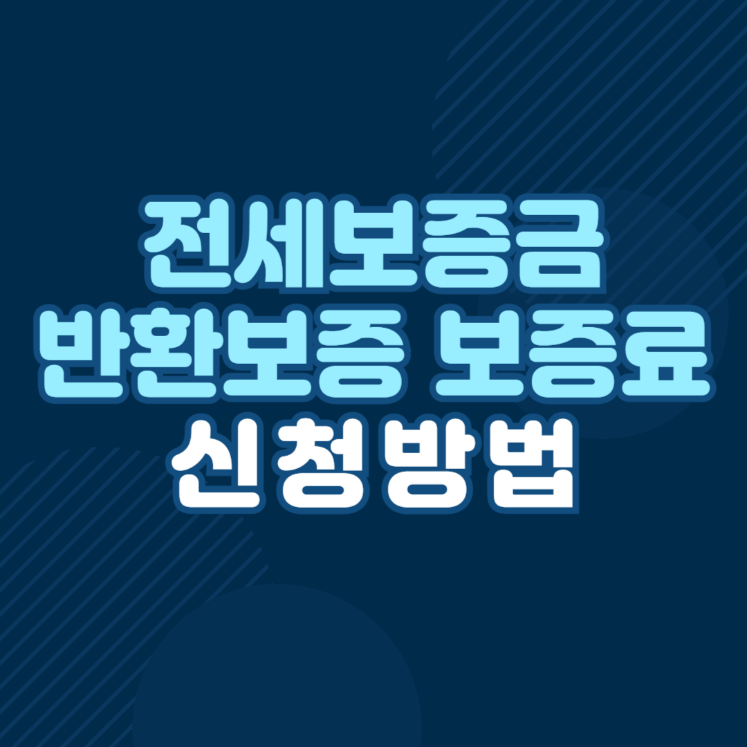 전세보증금 반환보증 보증료 지원