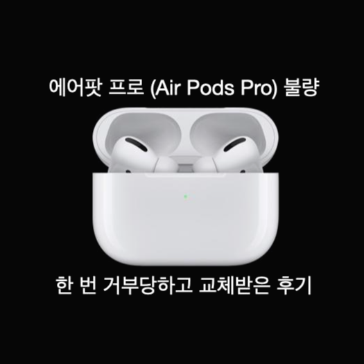  에어팟프로 불량, 한 번 거부당하고 교체 받은 후기 !! (에어팟프로 틱틱 증상으로 교체)