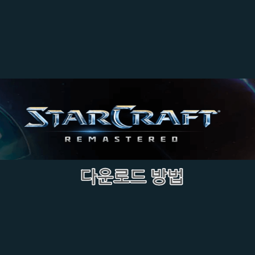 스타크래프트-다운로드