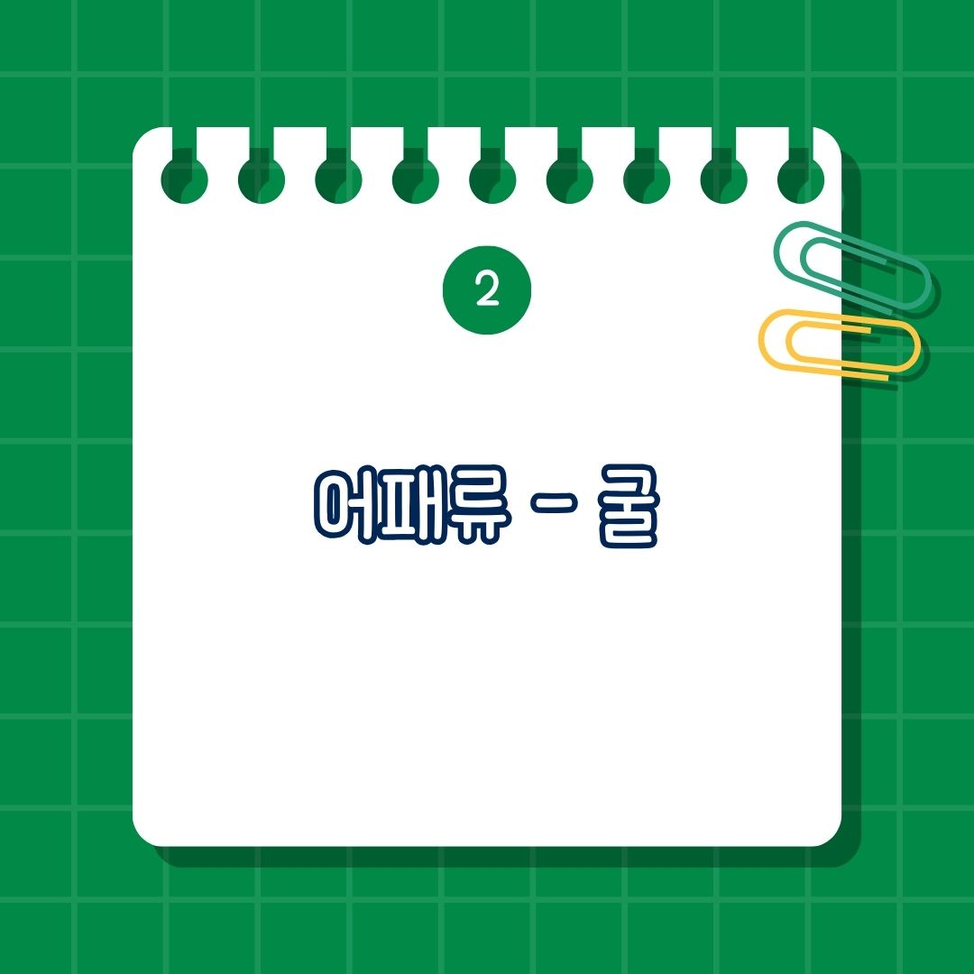 2월 제철 음식, 어패류-굴 효능은 바다의 우유, 철분과 아연, 피부 건강, 섭취 방법은 레몬즙과 함께 섭취하거나 굴전, 굴밥, 굴국
