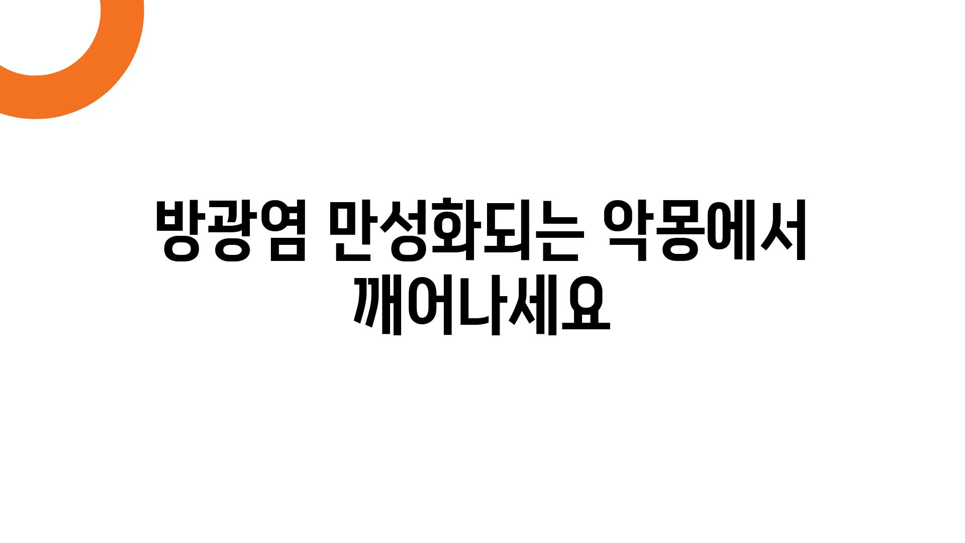 방광염 만성화되는 악몽에서 깨어나세요