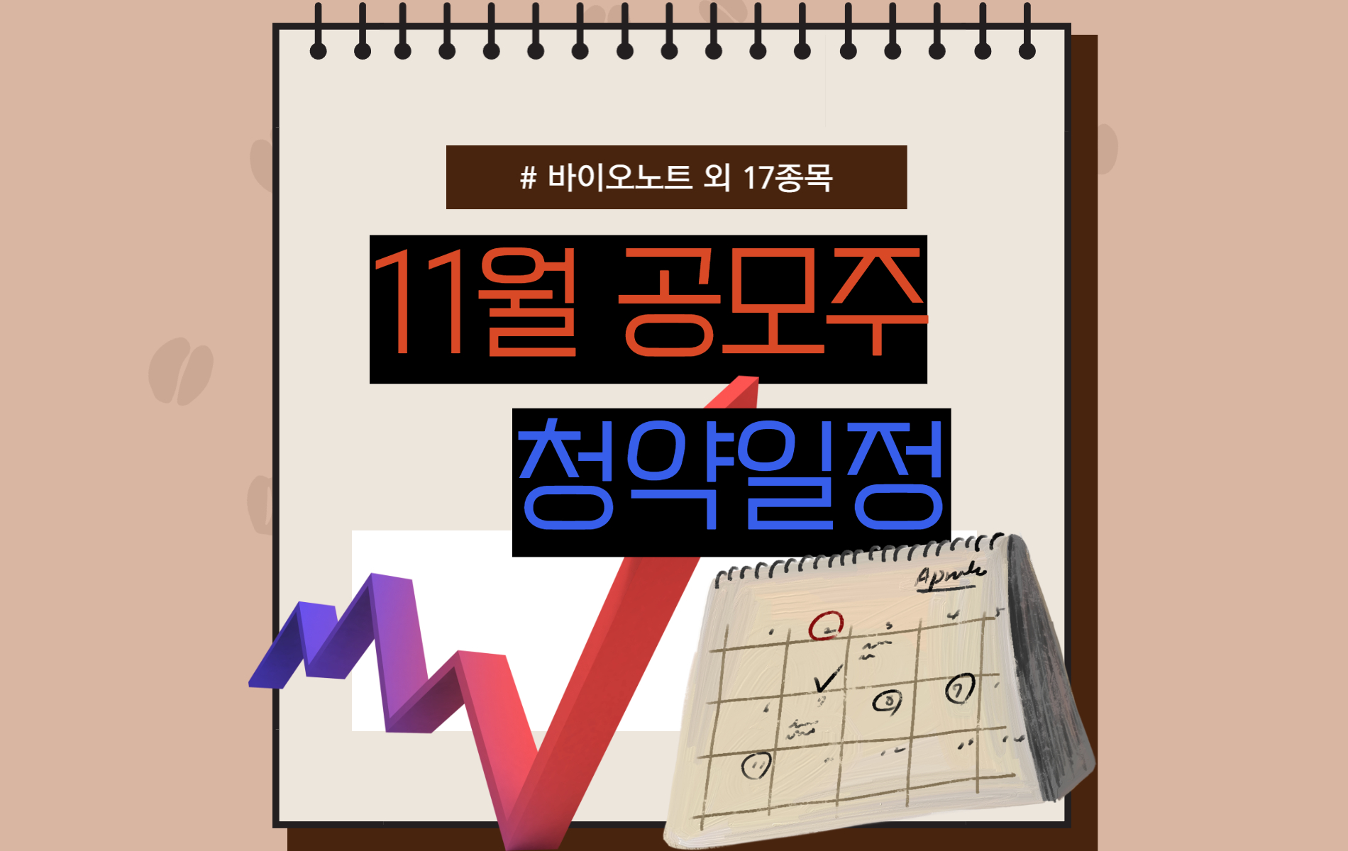  11월 공모주 청약일정