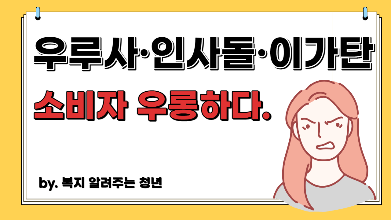 인사돌-이가탄-우루사-허위광고-썸네일