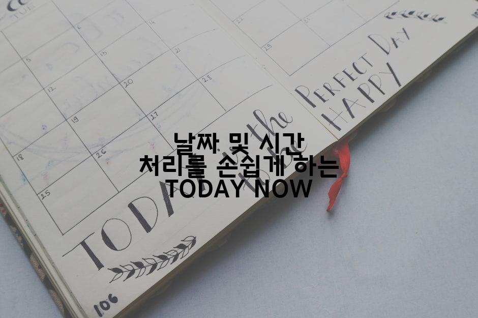 날짜 및 시간 처리를 손쉽게 하는 TODAY NOW