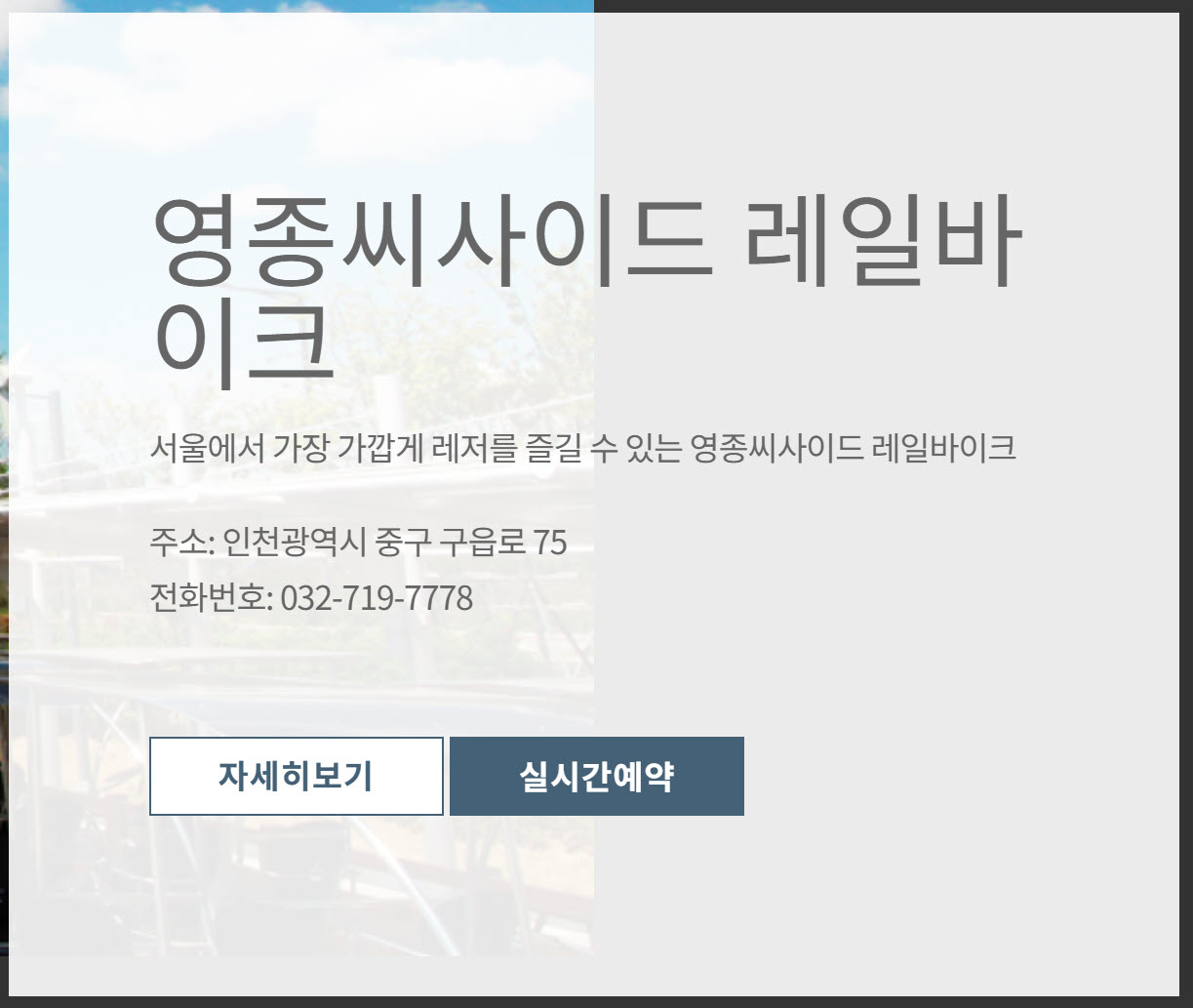 영종씨사이드 레일바이크 예약 홈페이지, 요금, 탑승시간, 고객센터 전화번호 총정리