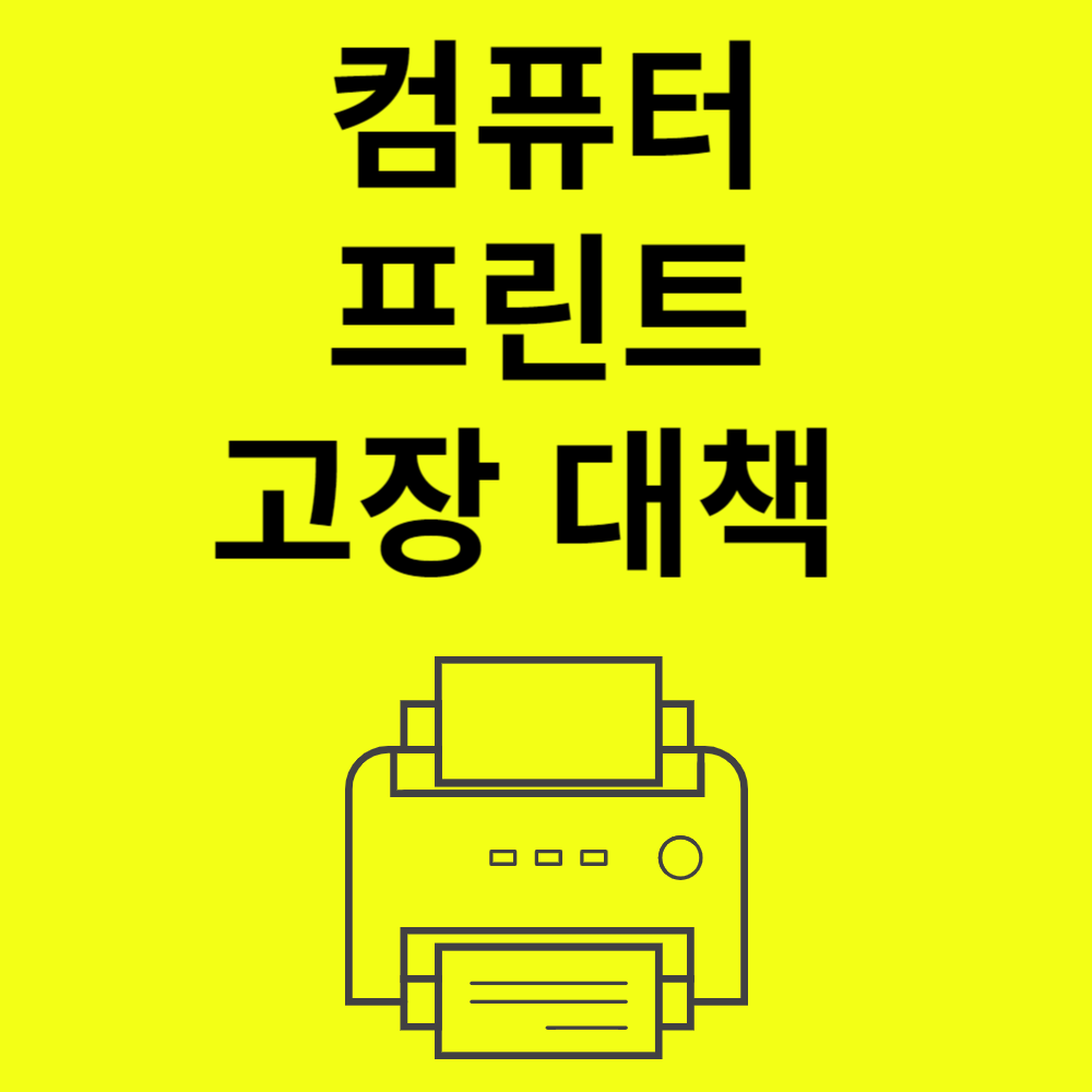 윈도우 컴퓨터 프린터 고장대책