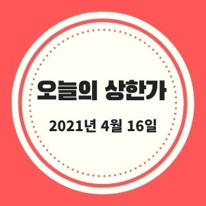  4월 16일 #상한가 #시황정리 (휴온스글로벌, 휴메딕스, 아가방컴퍼니, 위즈코프 등등) :: 멜리에
