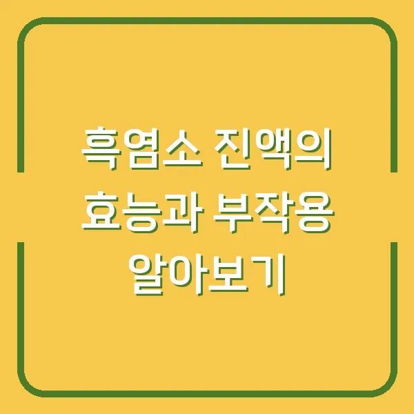 흑염소 진액의 효능과 부작용 알아보기