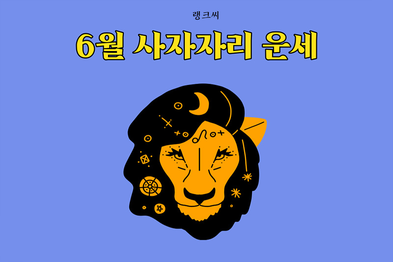 2023년 6월 사자자리 운세 썸네일