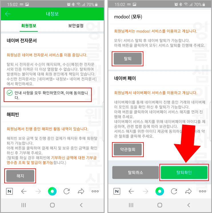  모바일에서 네이버 탈퇴하는 방법