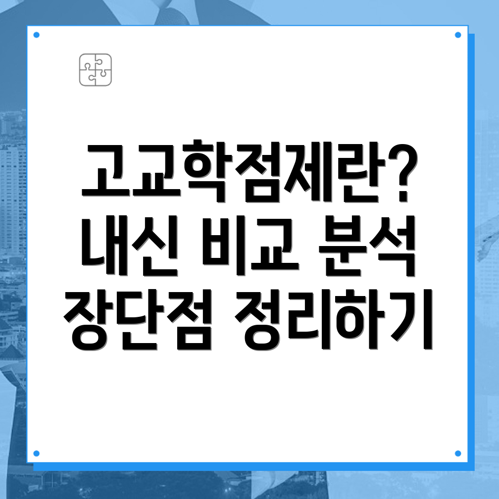 고교학점제