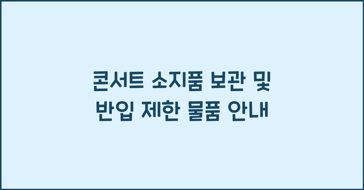 콘서트 소지품 보관 및 반입 제한 물품