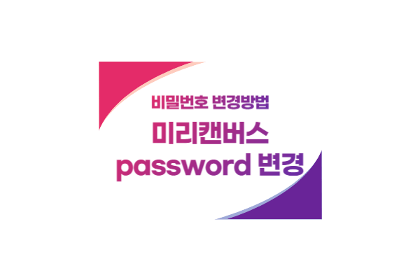 미리캔버스 비밀번호(password) 변경 방법