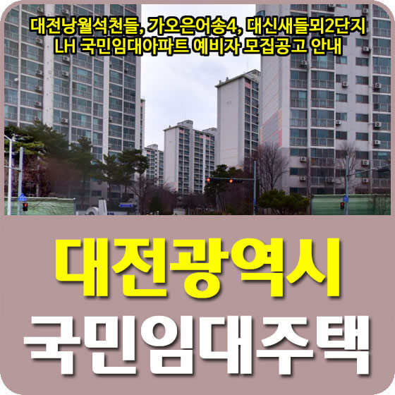  대전낭월석천들, 가오은어송4, 대신새들뫼2단지 LH 국민임대아파트 예비자 모집공고 안내