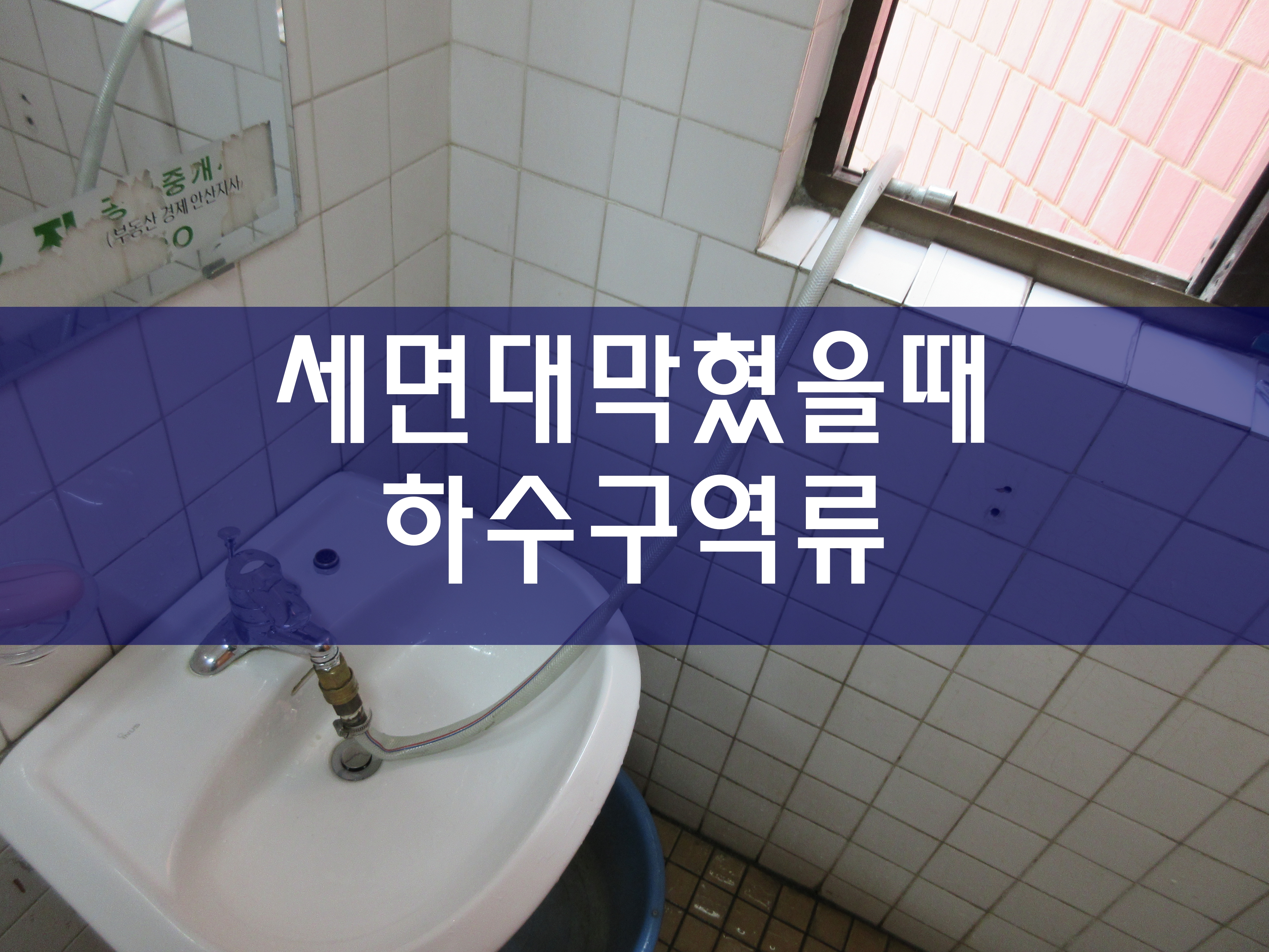  세면대막혔을때 하수구역류