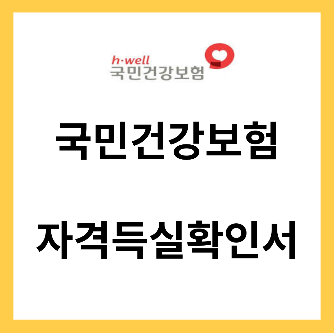 국민건강보험 자격득실확인서 - 필요성&#44;용도&#44;발급방법