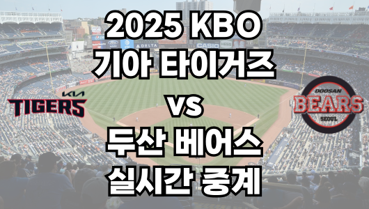 기아 vs 두산 실시간 무료 중계 보는 방법 및 경기 일정 총정리! 2025 KBO 프로야구 4월 18일