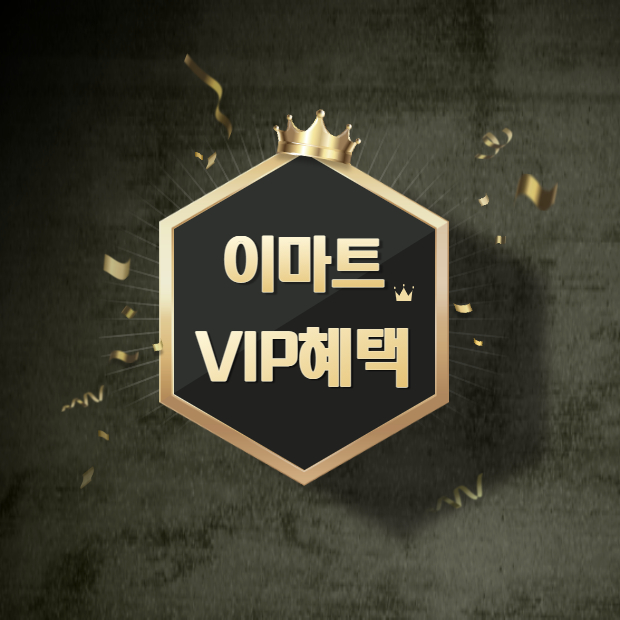  이마트  VIP 혜택이 있는줄 몰랐네!! 여러분도 VIP일수 있습니다!!