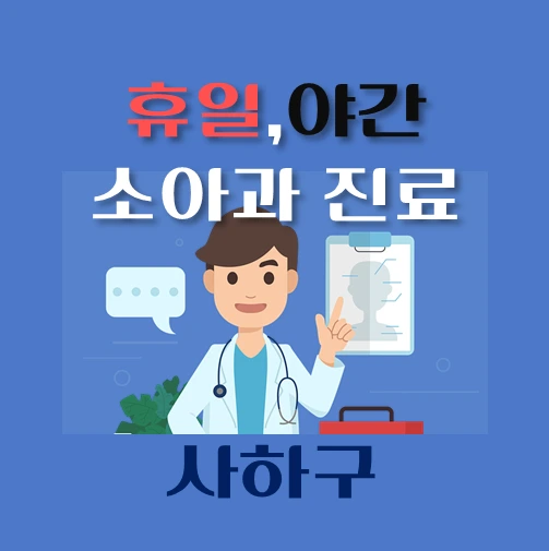 썸네일-사하구-야간-휴일-소아과-진료-달빛어린이병원-안내