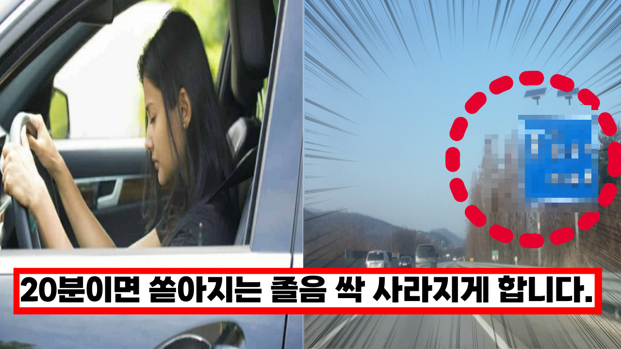  이것 하나면 졸음운전 사라집니다.' 운전할때 고통스러운 졸음 싹 없애는 꿀팁