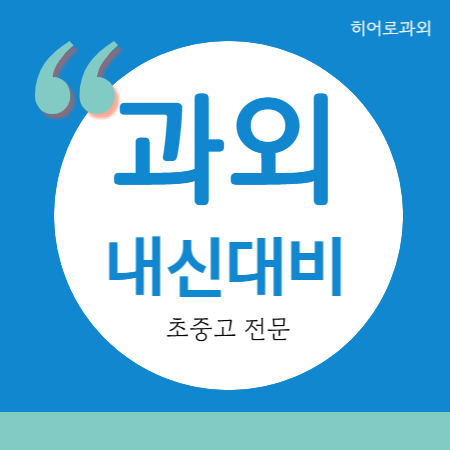  고등동 영어과외 우만동 수학과외 중등 고등 중학생