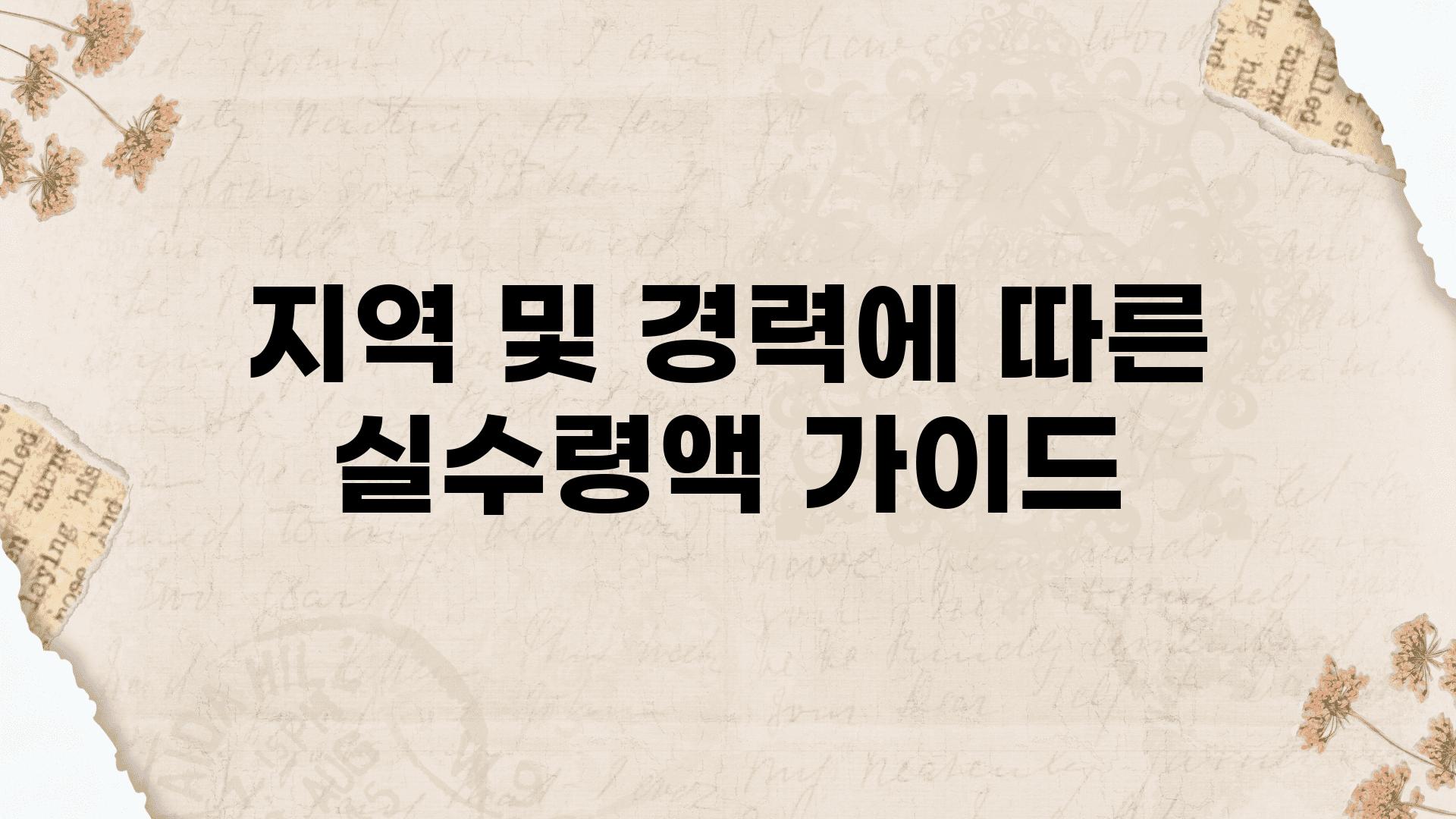 지역 및 경력에 따른 실수령액 설명서