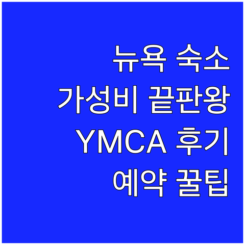 뉴욕 가성비 숙소 웨스트 사이드 YM
